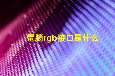 電腦rgb接口是什么 主機箱rgb是什么意思